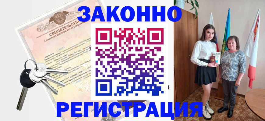 прописка в Светлогорске